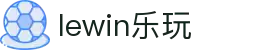 lewin乐玩·(中国区)有限公司官网